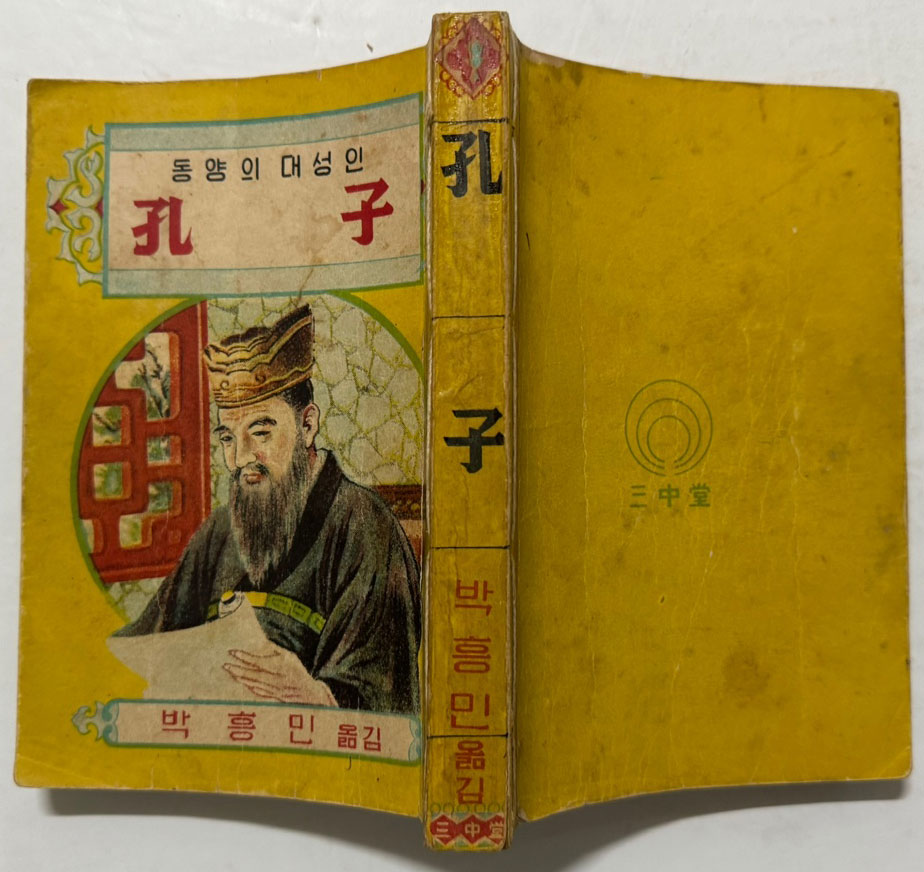 동양의대성인 공자 / 박흥민 / 삼중당 / 1955년 재판 / 310페이지