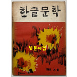 한글문학 1966년 겨울 제3호