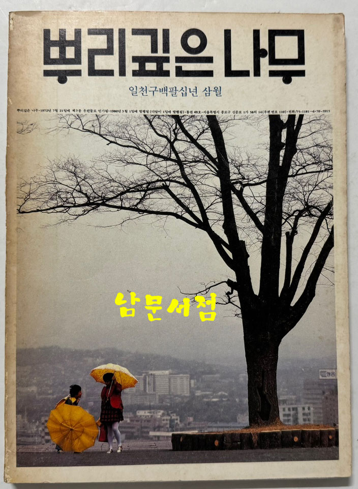 뿌리깊은나무 1980년 03월호