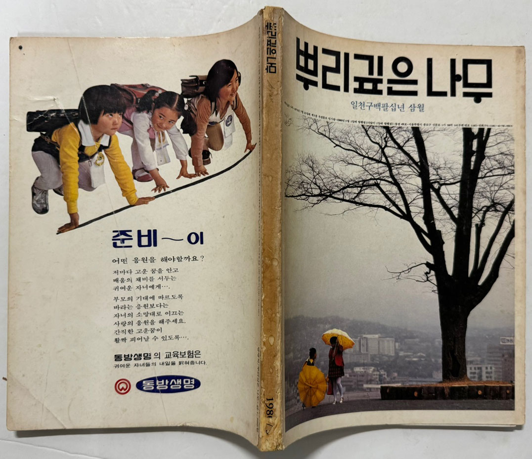 뿌리깊은나무 1980년 03월호