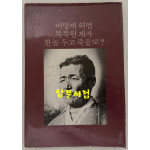 어떻게 허면 똑똑헌 제자 한놈 두고 죽을꼬? / 구술 신기남 / 뿌리깊은나무 / 1981년 초판