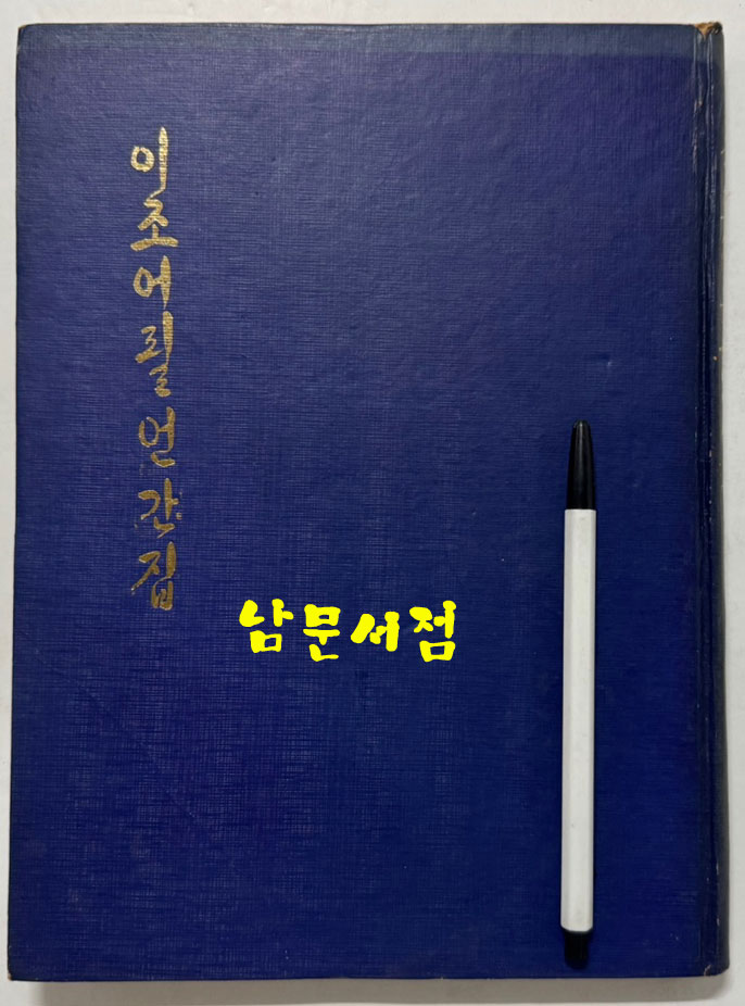 이조어필언간집 / 1972년 3판 / 300부 한정판 / 158페이지