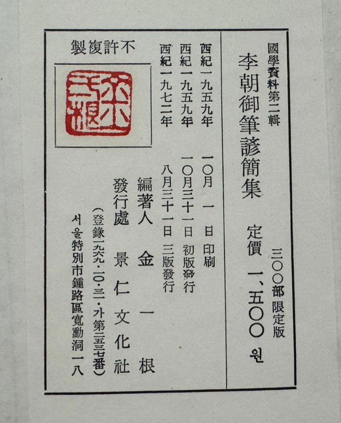 이조어필언간집 / 1972년 3판 / 300부 한정판 / 158페이지