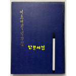 이조어필언간집 / 1972년 3판 / 300부 한정판 / 158페이지