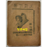 김천남산정공립국민학교 제28회동기회 동기회보 창간호 / 1946년 초판본