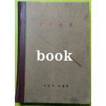 전우신문 1979년 1,2,3월 합본호 4325호~4398호