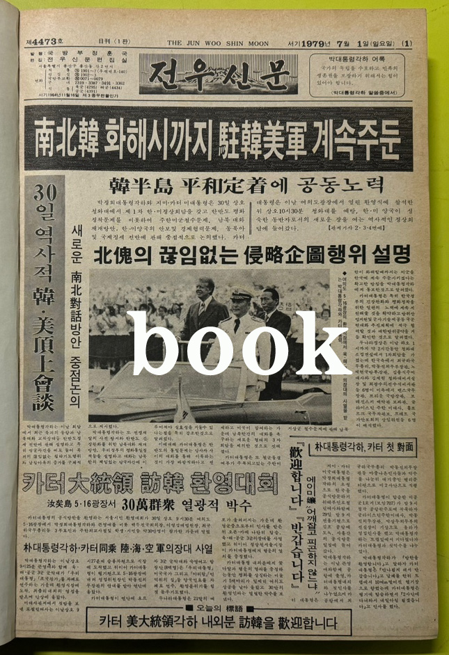 전우신문 1979년 7.8.9월호 합본호 4473호 ~ 4548호