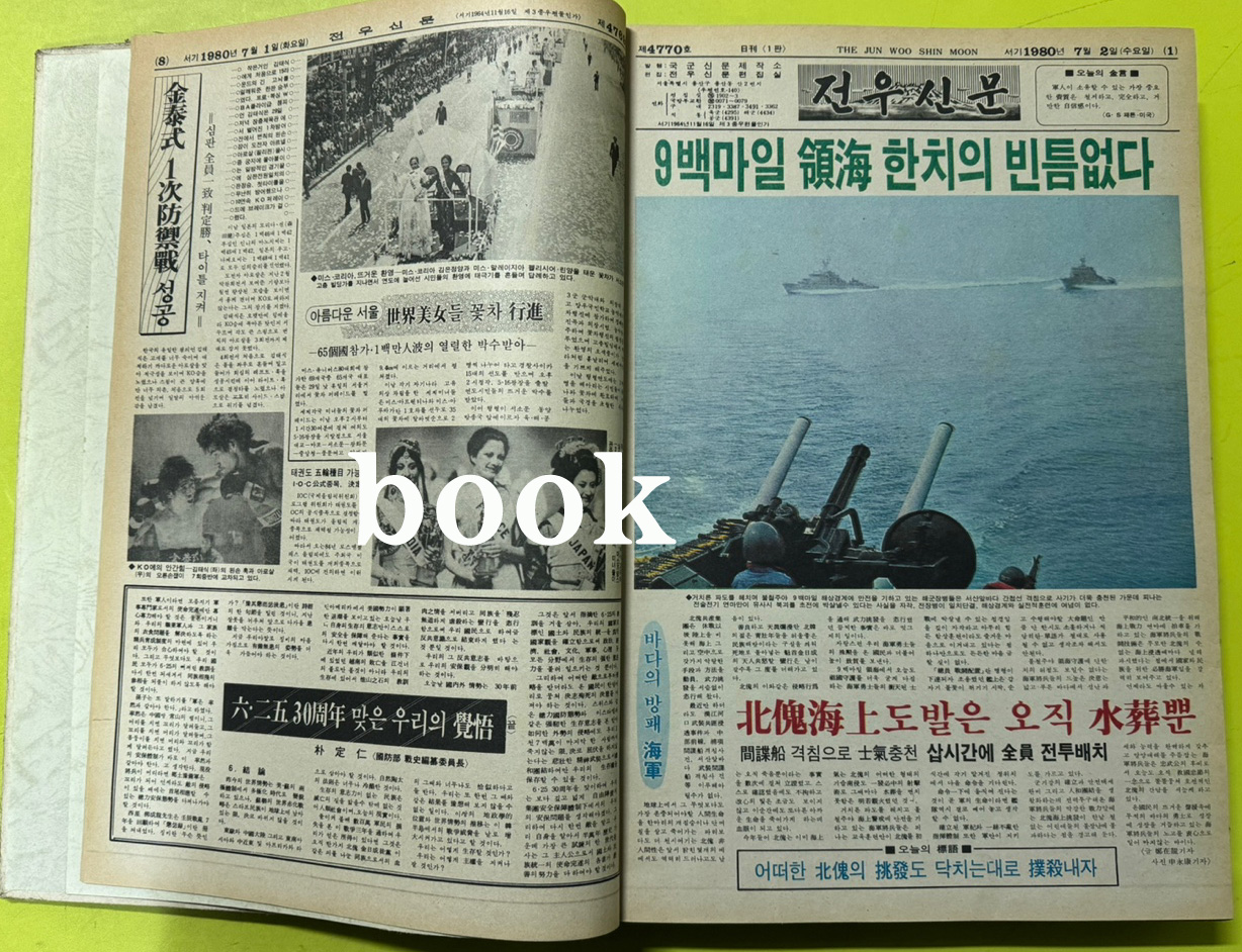 전우신문 1980년 7.8.9월 합본호 4769호 ~ 4843호