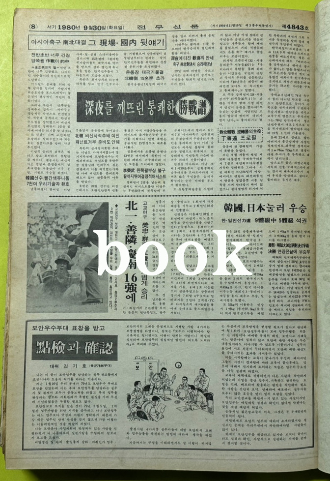 전우신문 1980년 7.8.9월 합본호 4769호 ~ 4843호