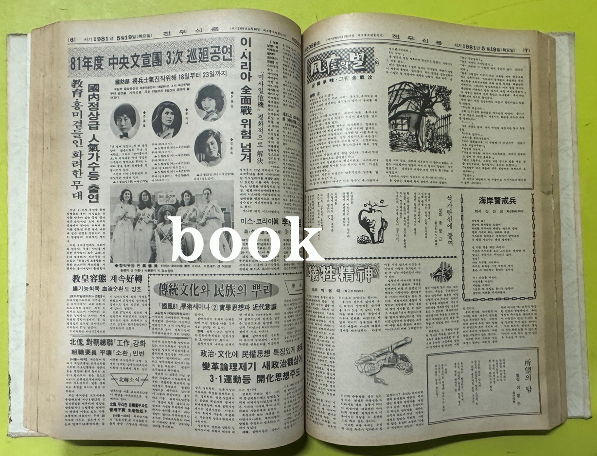 전우신문 1981년 4.5.6월 합본호 4990호 ~ 5064호
