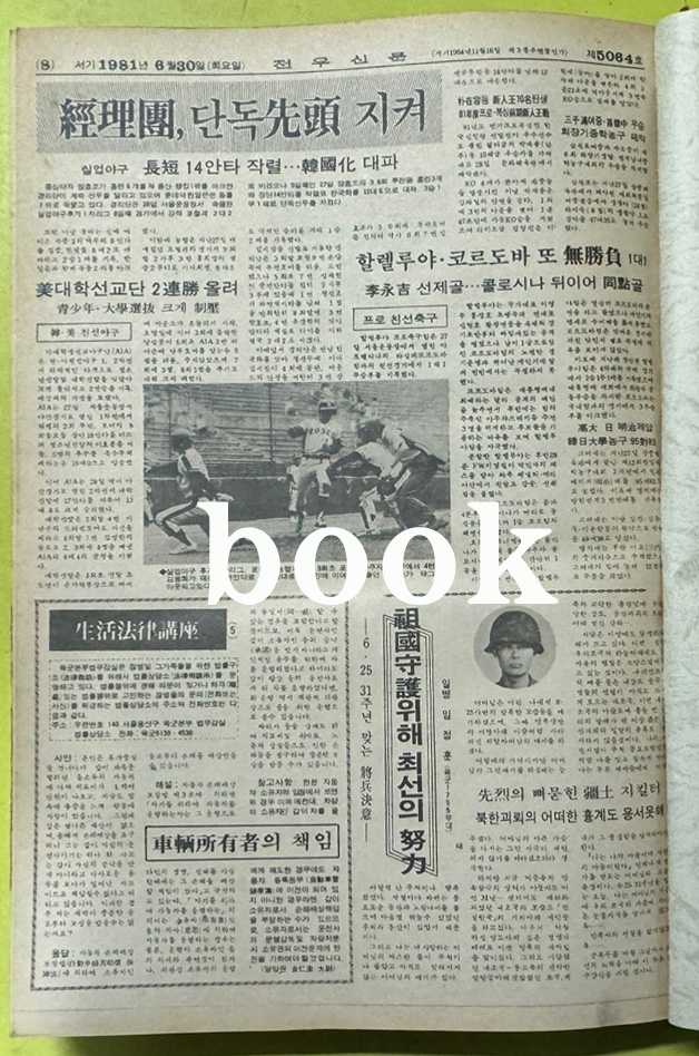 전우신문 1981년 4.5.6월 합본호 4990호 ~ 5064호