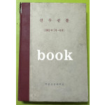 전우신문 1981년 7.8.9월 합본호 5065호 ~ 5140호