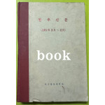 전우신문 1981년 10.11.12월 합본호 5141호 ~ 5215호