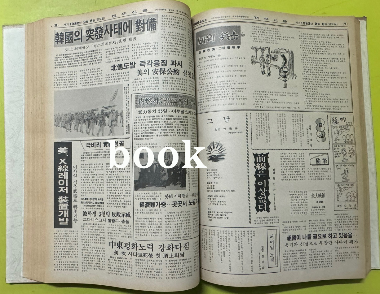 전우신문 1982년 1.2.3월 합본호 5213호 ~ 5289호