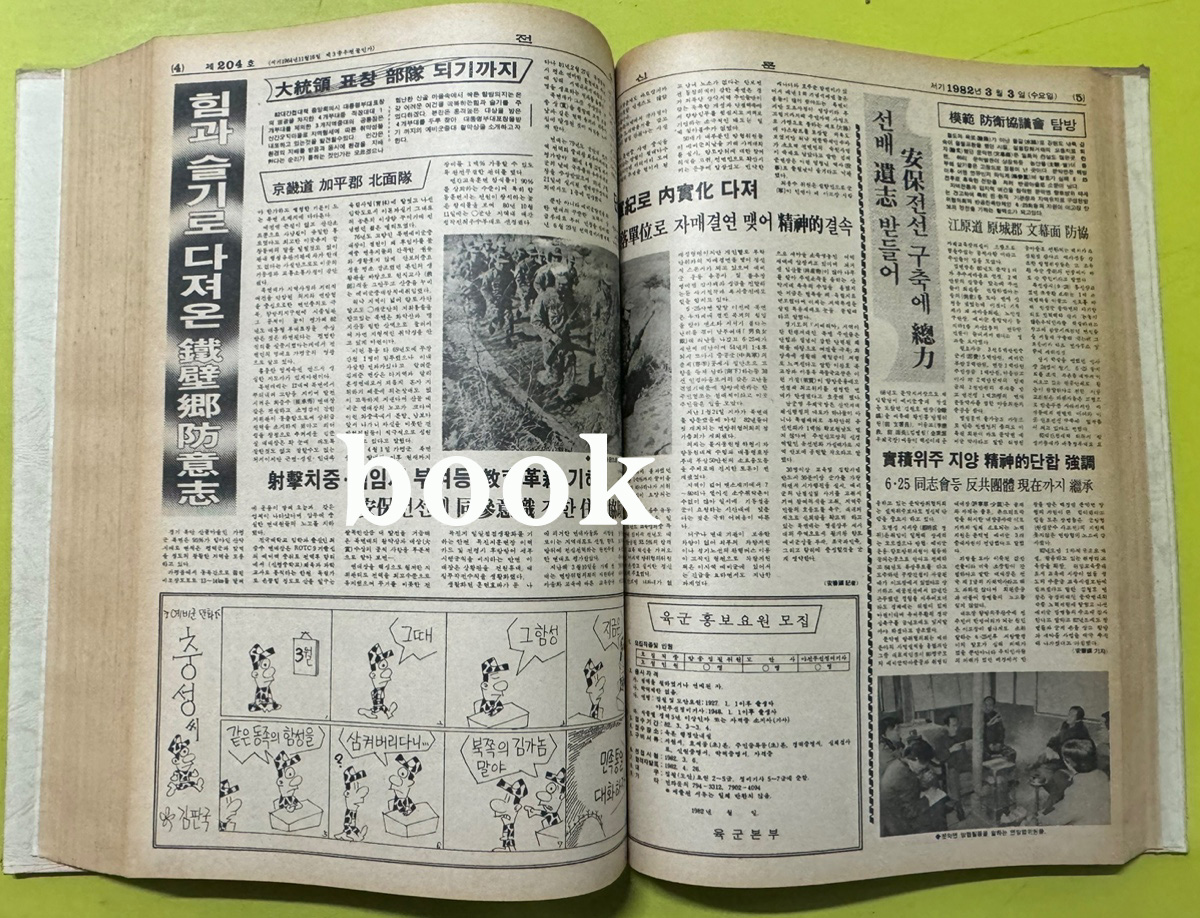 전우신문 1982년 1.2.3월 합본호 5213호 ~ 5289호