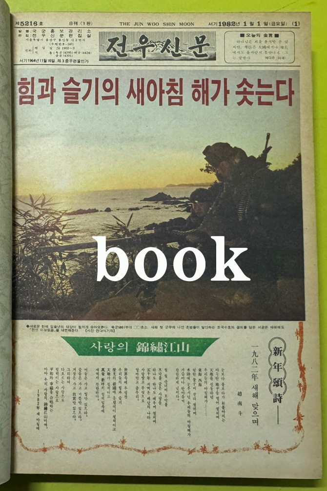 전우신문 1982년 1.2.3월 합본호 5213호 ~ 5289호