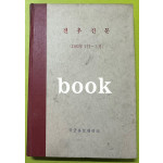 전우신문 1982년 1.2.3월 합본호 5213호 ~ 5289호