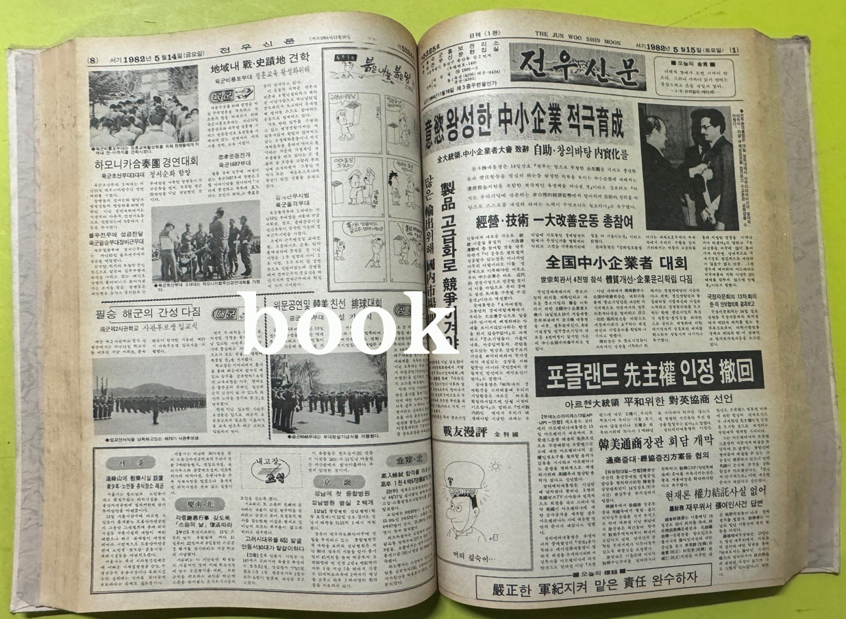 전우신문 1982년 4.5.6월 합본호 5290호 ~ 5364호
