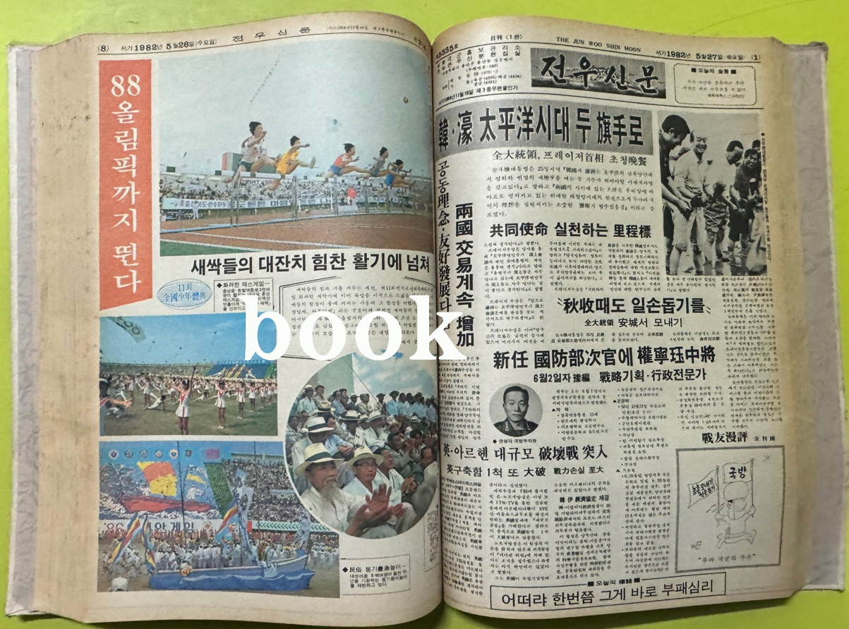 전우신문 1982년 4.5.6월 합본호 5290호 ~ 5364호