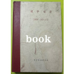 전우신문 1982년 4.5.6월 합본호 5290호 ~ 5364호