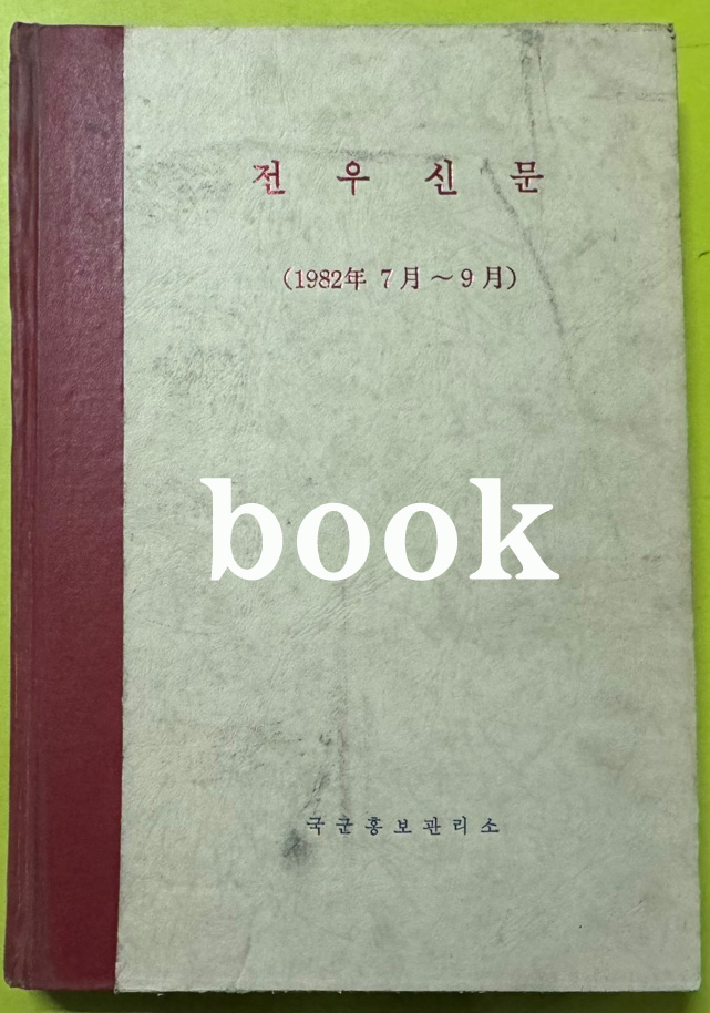 전우신문 1982년 7.8.9월 합본호 5365호 ~ 5442호