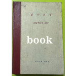전우신문 1982년 10.11.12월 합본호 5443호 ~ 5517호