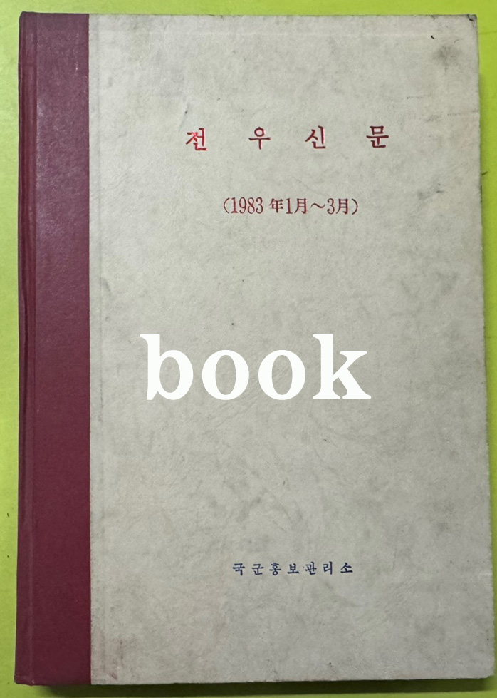 전우신문 1983년 1.2.3월 합본호 5518호 ~ 5591호