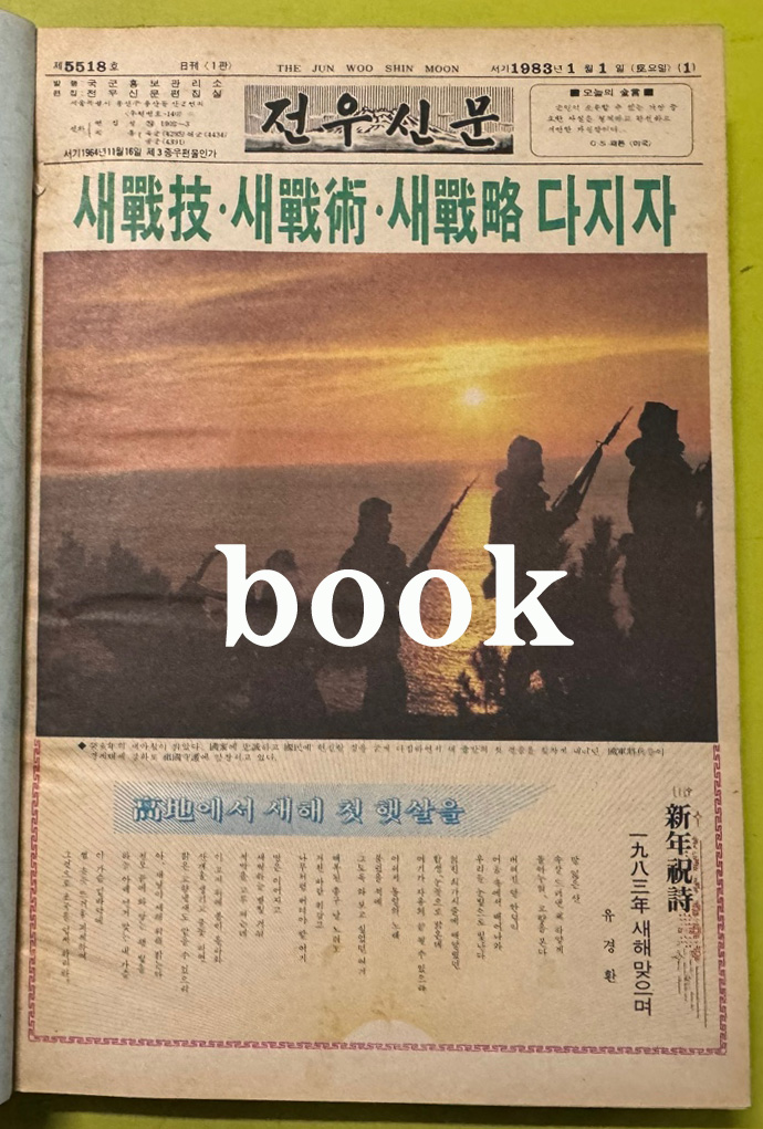 전우신문 1983년 1.2.3월 합본호 5518호 ~ 5591호