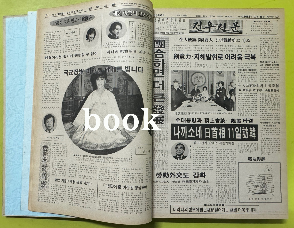 전우신문 1983년 1.2.3월 합본호 5518호 ~ 5591호