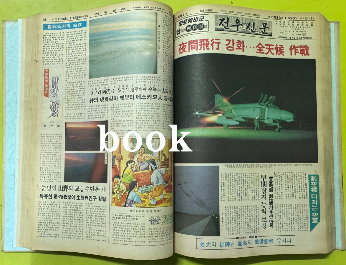 전우신문 1983년 1.2.3월 합본호 5518호 ~ 5591호