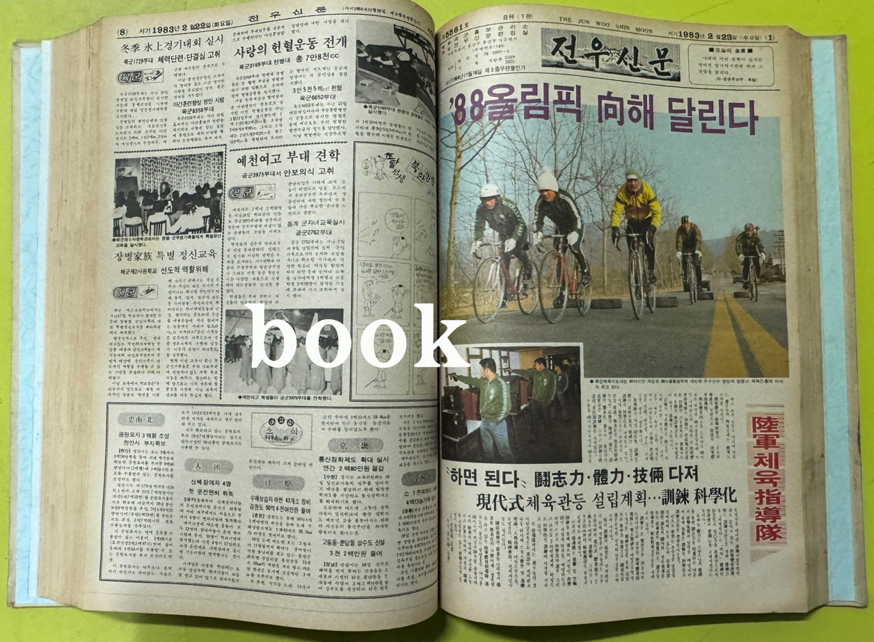 전우신문 1983년 1.2.3월 합본호 5518호 ~ 5591호