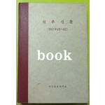 전우신문 1983년 4.5.6월 합본호 5592호 ~ 5661호