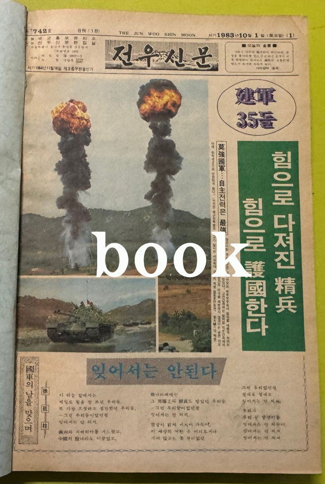 전우신문 1983년 10.11.12월 합본호 5742호 ~ 5818호