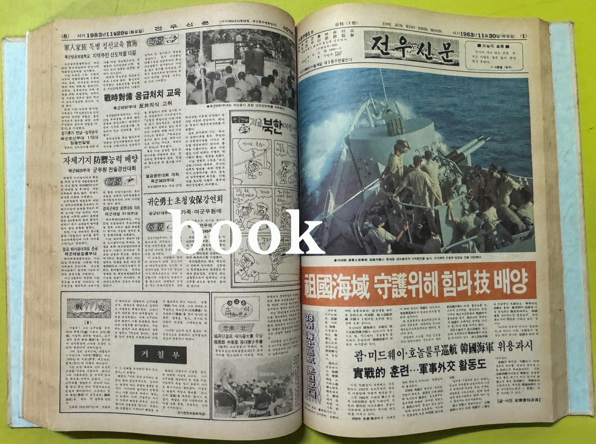 전우신문 1983년 10.11.12월 합본호 5742호 ~ 5818호