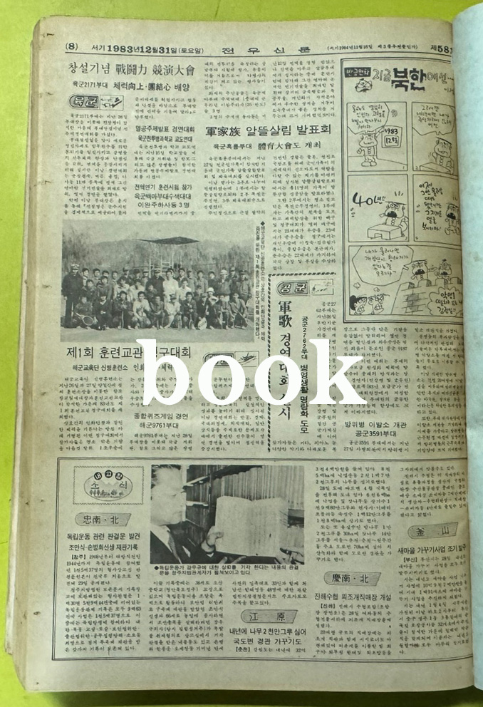 전우신문 1983년 10.11.12월 합본호 5742호 ~ 5818호