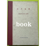 전우신문 1983년 10.11.12월 합본호 5742호 ~ 5818호