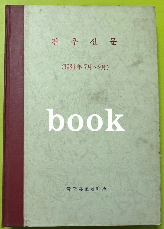 전우신문 1984년 7.8.9월 합본호 5967호 ~ 6041호