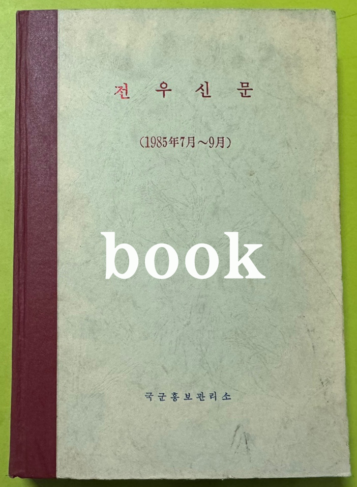 전우신문 1985년 7.8.9월 합본호 6263호 ~6338호