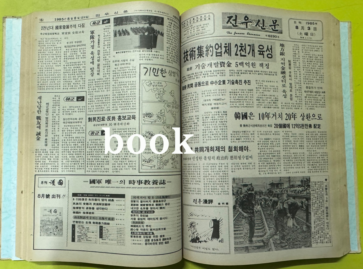 전우신문 1985년 7.8.9월 합본호 6263호 ~6338호