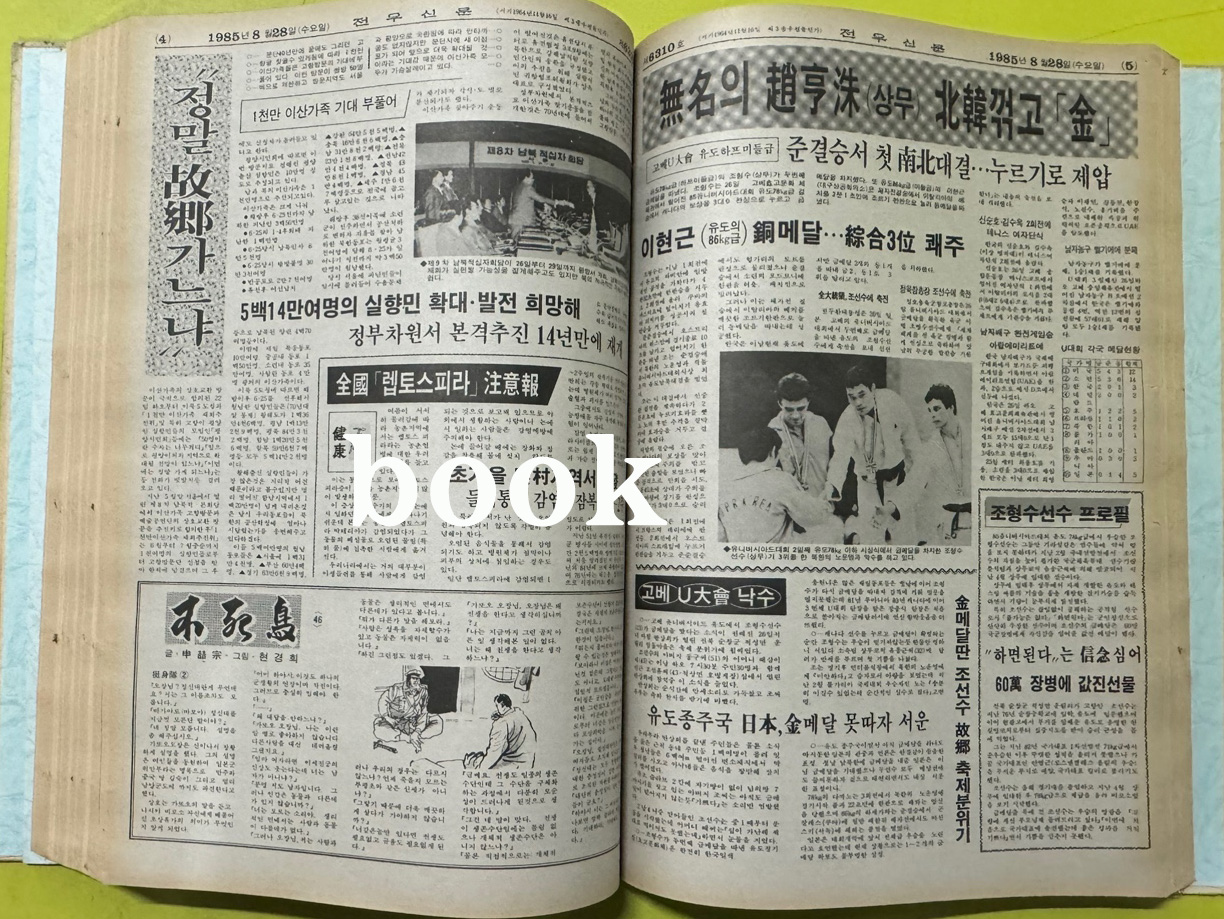 전우신문 1985년 7.8.9월 합본호 6263호 ~6338호