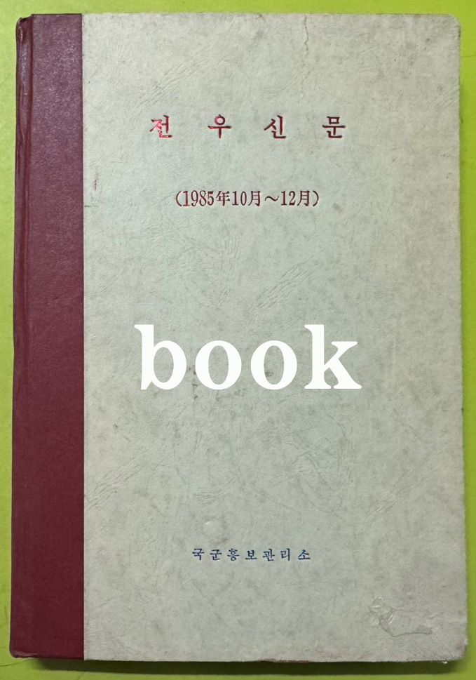 전우신문 1985년 10.11.12월 합본호 6339호 ~ 6413호