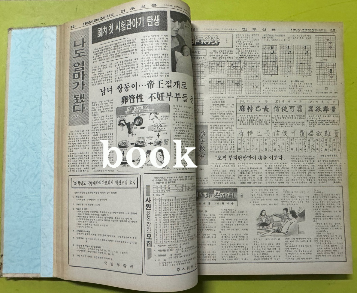 전우신문 1985년 10.11.12월 합본호 6339호 ~ 6413호
