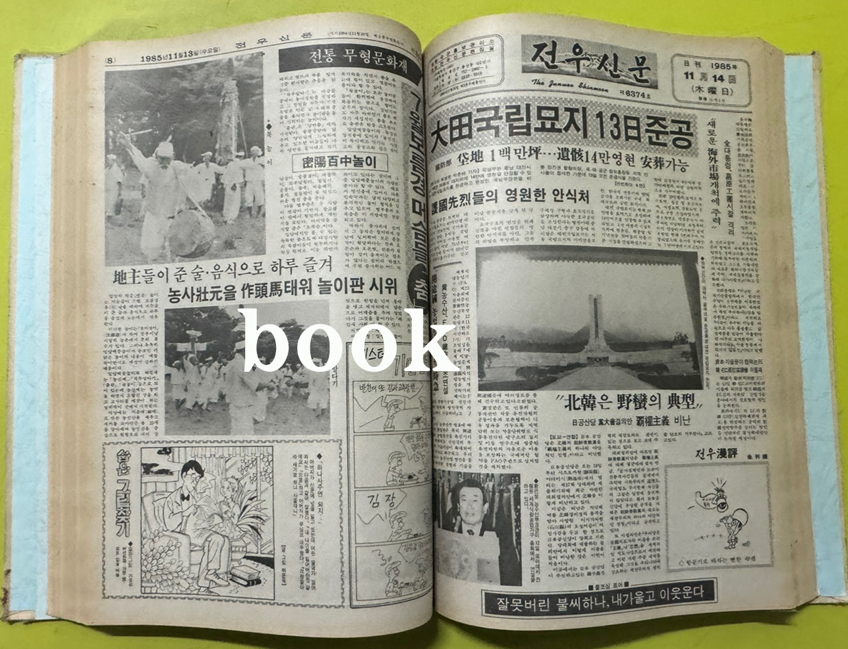 전우신문 1985년 10.11.12월 합본호 6339호 ~ 6413호