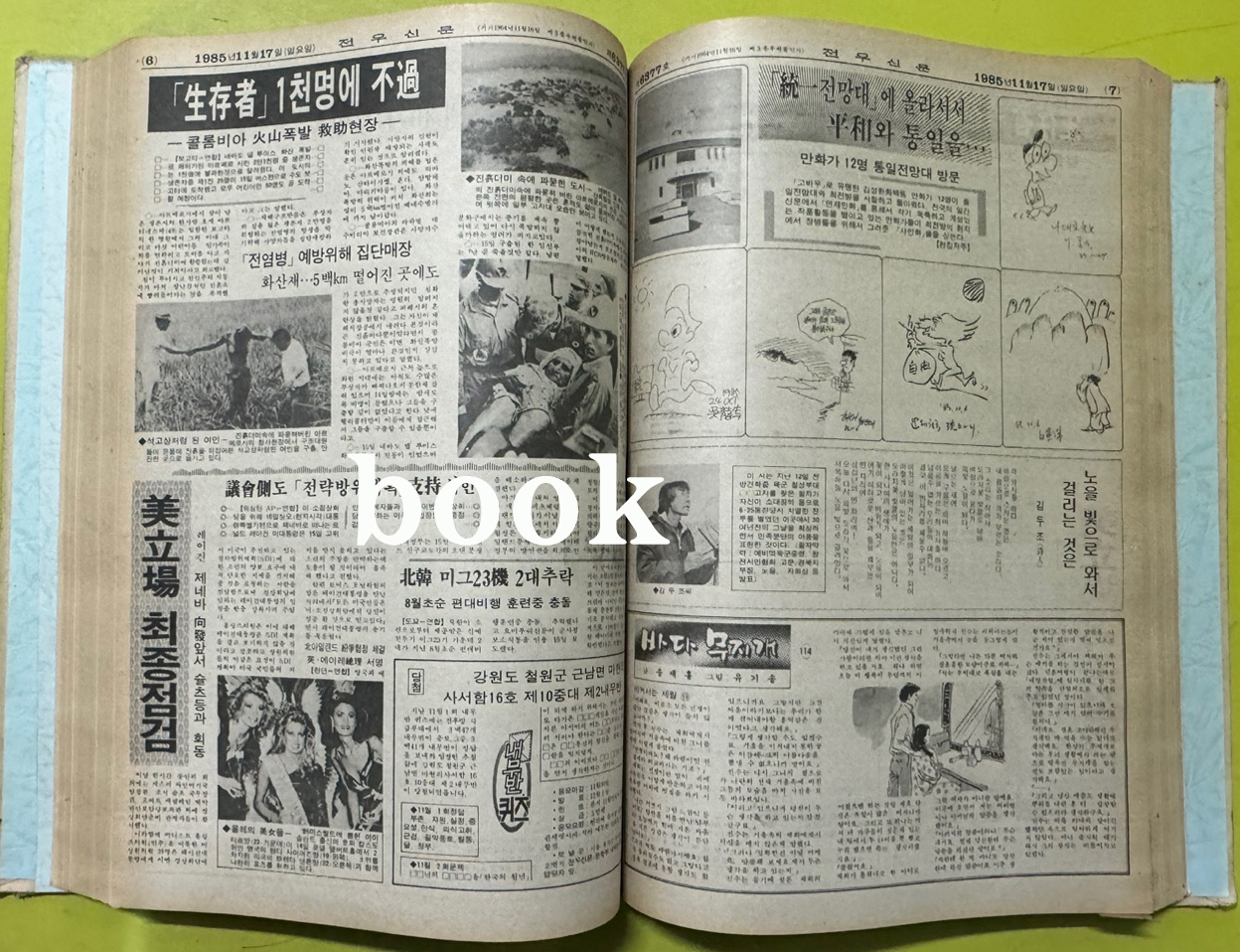 전우신문 1985년 10.11.12월 합본호 6339호 ~ 6413호