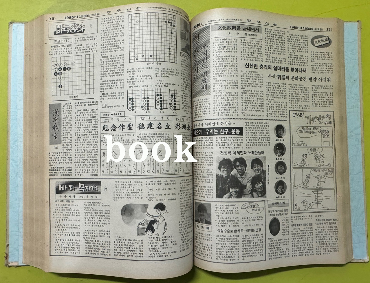 전우신문 1985년 10.11.12월 합본호 6339호 ~ 6413호