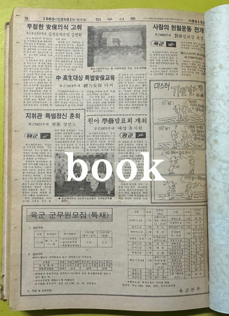 전우신문 1985년 10.11.12월 합본호 6339호 ~ 6413호