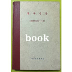전우신문 1985년 10.11.12월 합본호 6339호 ~ 6413호