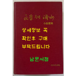 문학속의제주 소설선집 / 제주문화원 / 1999년 초판 / 824페이지