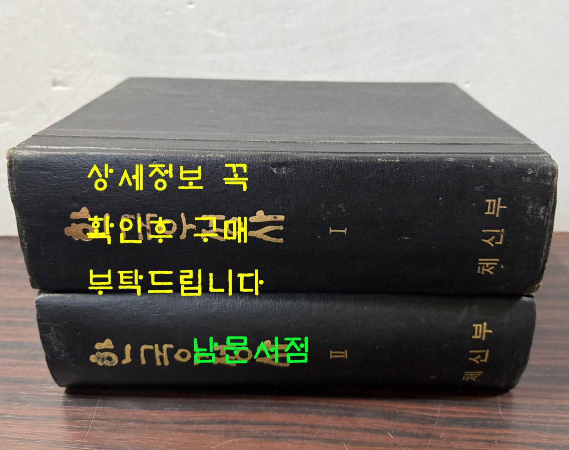 한국우정사 1.2 전2권 완질 / 체신부 / 1970년 71년 초판 / 2589페이지