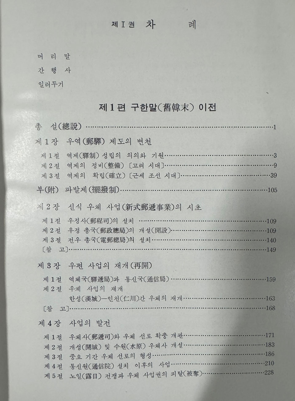 한국우정사 1.2 전2권 완질 / 체신부 / 1970년 71년 초판 / 2589페이지